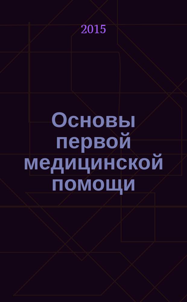 Основы первой медицинской помощи : учебное пособие