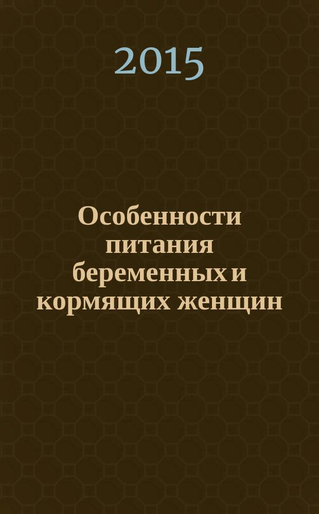 Особенности питания беременных и кормящих женщин : учебное пособие