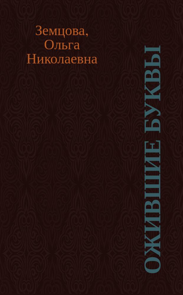 Ожившие буквы : начинаем говорить : для детей 1-2-х лет : детям до 3-х лет : 0+