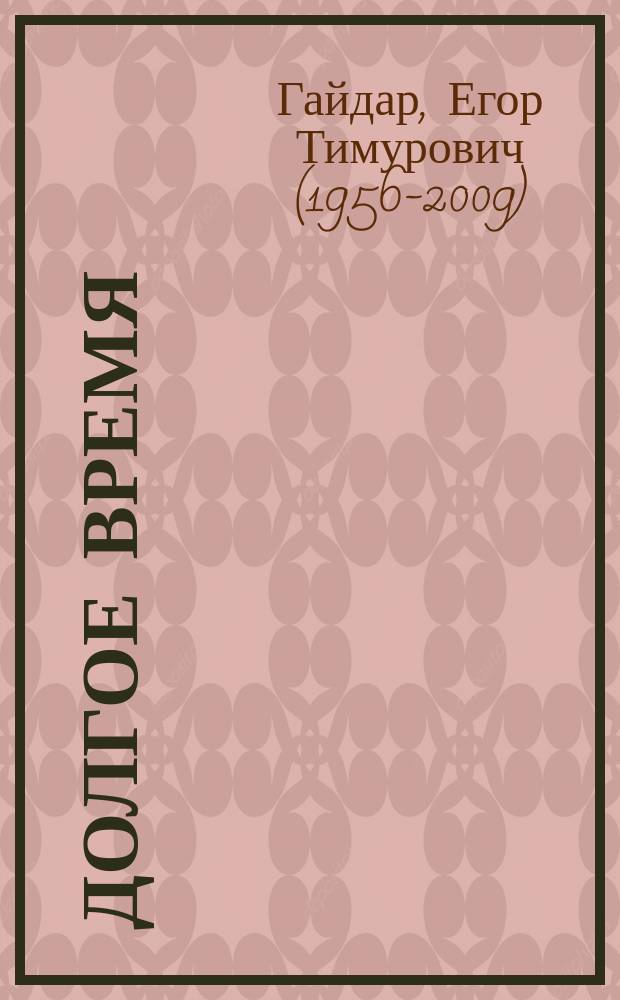 Долгое время : Россия в мире: очерки экономической истории