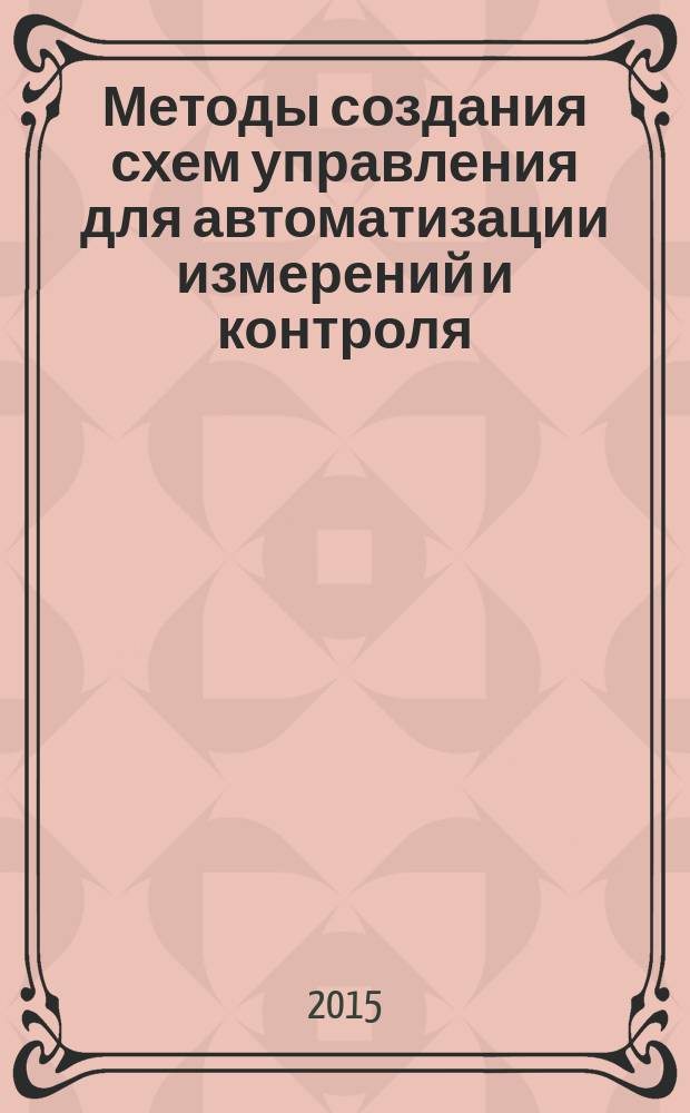 Методы создания схем управления для автоматизации измерений и контроля : методические указания