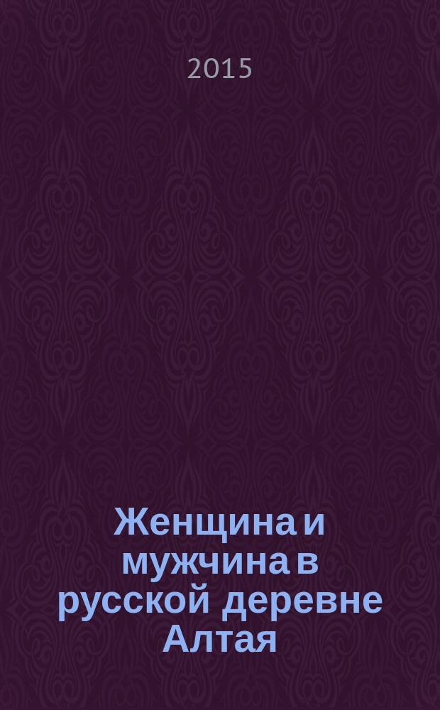 Женщина и мужчина в русской деревне Алтая