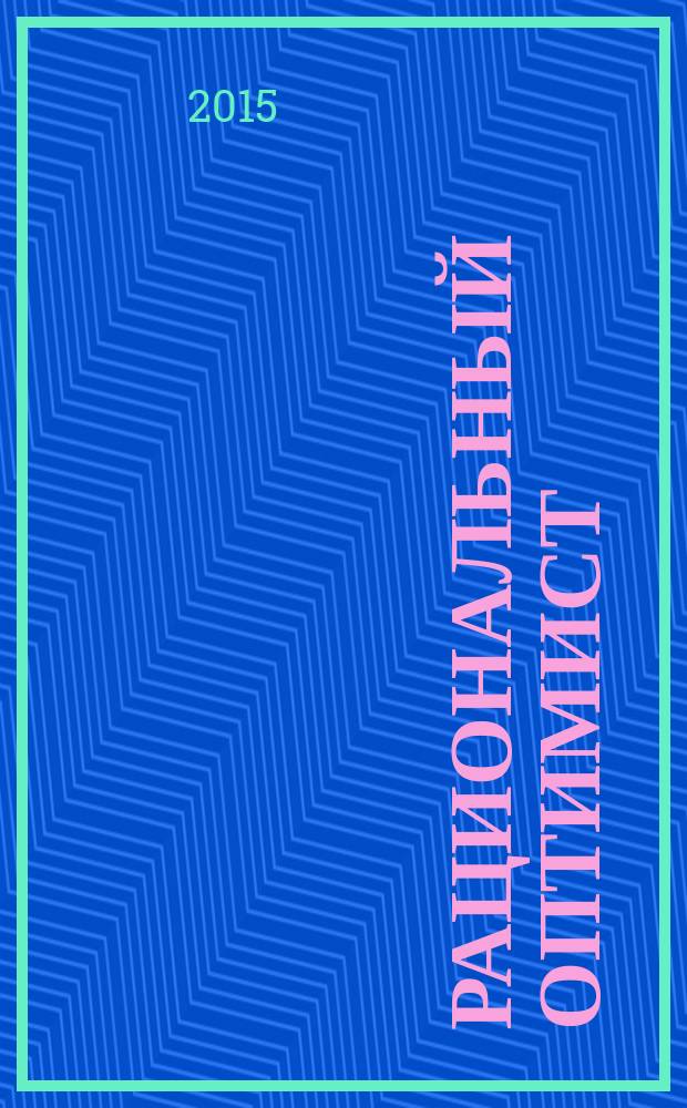 Рациональный оптимист : как накормить 9 миллиардов, или куда ведет нас прогресс