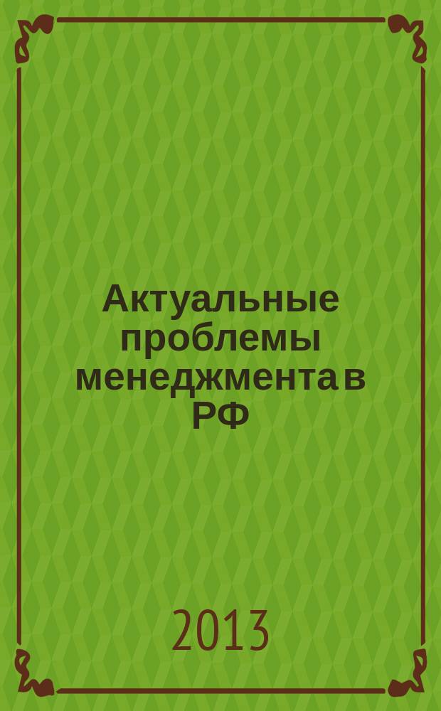 Актуальные проблемы менеджмента в РФ: формирование эффективных систем стратегического управления в Российской Федерации на федеральном и региональном уровнях : материалы Международной научно-практической конференции, Санкт-Петербург, 15 ноября 2013 г. Ч. 1