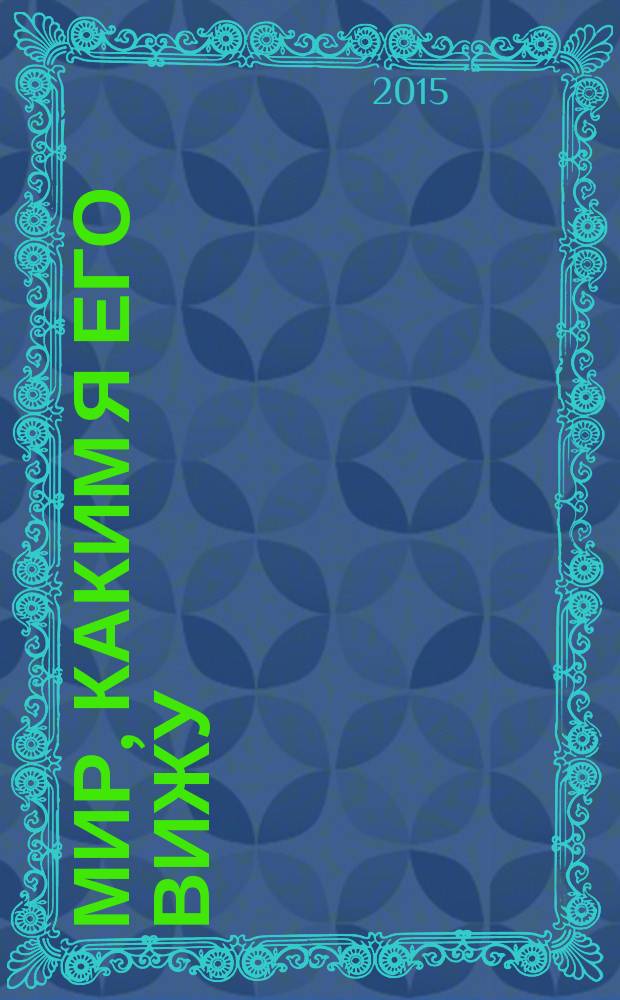 Мир, каким я его вижу