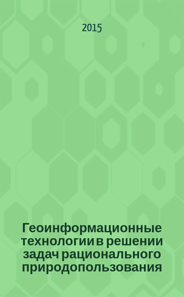 Геоинформационные технологии в решении задач рационального природопользования : материалы II Всероссийской научно-практической конференции, прошедшей 20-21 октября 2015 года в г. Ханты-Мансийске