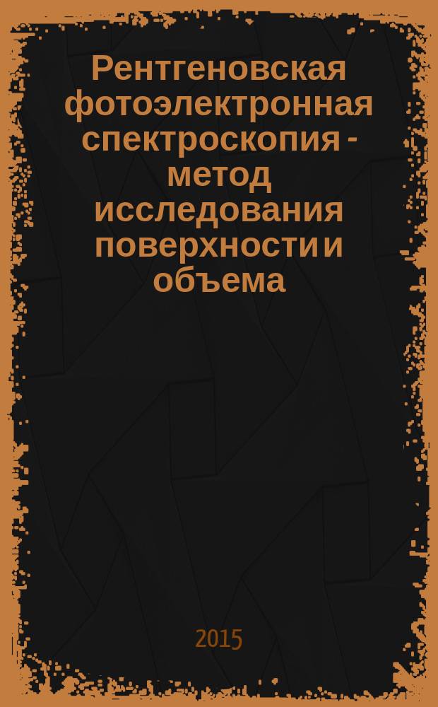 Рентгеновская фотоэлектронная спектроскопия - метод исследования поверхности и объема : учебное пособие для студентов очной формы обучения по специальностям: 03.03.02 - "Физика" (бакалавриат), 03.04.02 - "Физика" (магистратура)