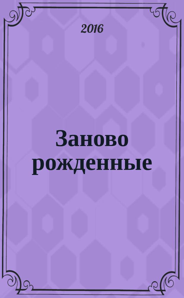 Заново рожденные : удивительная связь между страданиями и успехом