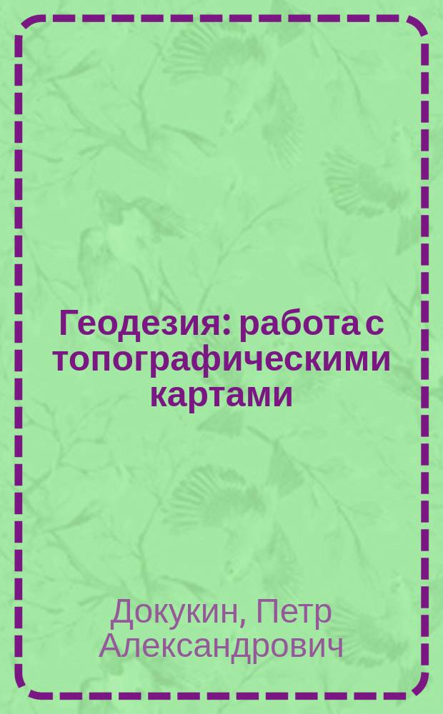 Геодезия : работа с топографическими картами : учебно-методические указания для выполнения лабораторных работ студентами 1 курса направления подготовки 21.03.02 - "Землеустройство и кадастры"