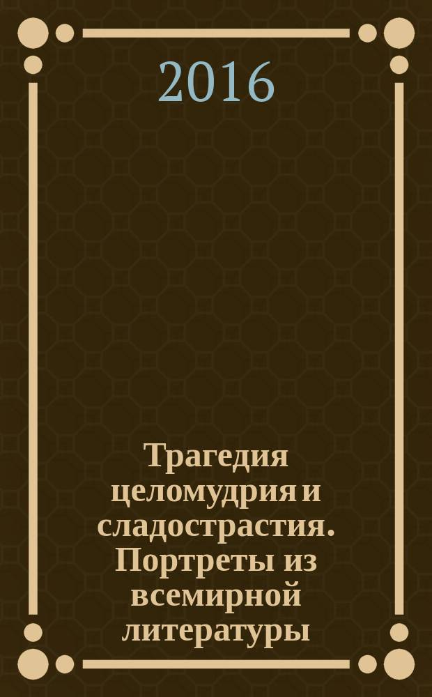 Трагедия целомудрия и сладострастия. Портреты из всемирной литературы