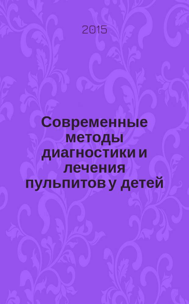 Современные методы диагностики и лечения пульпитов у детей : учебно-методическое пособие