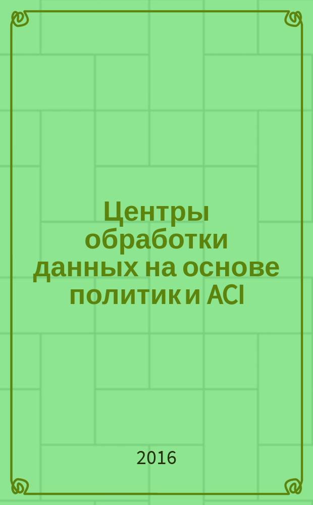 Центры обработки данных на основе политик и ACI: структура, концепции и методология