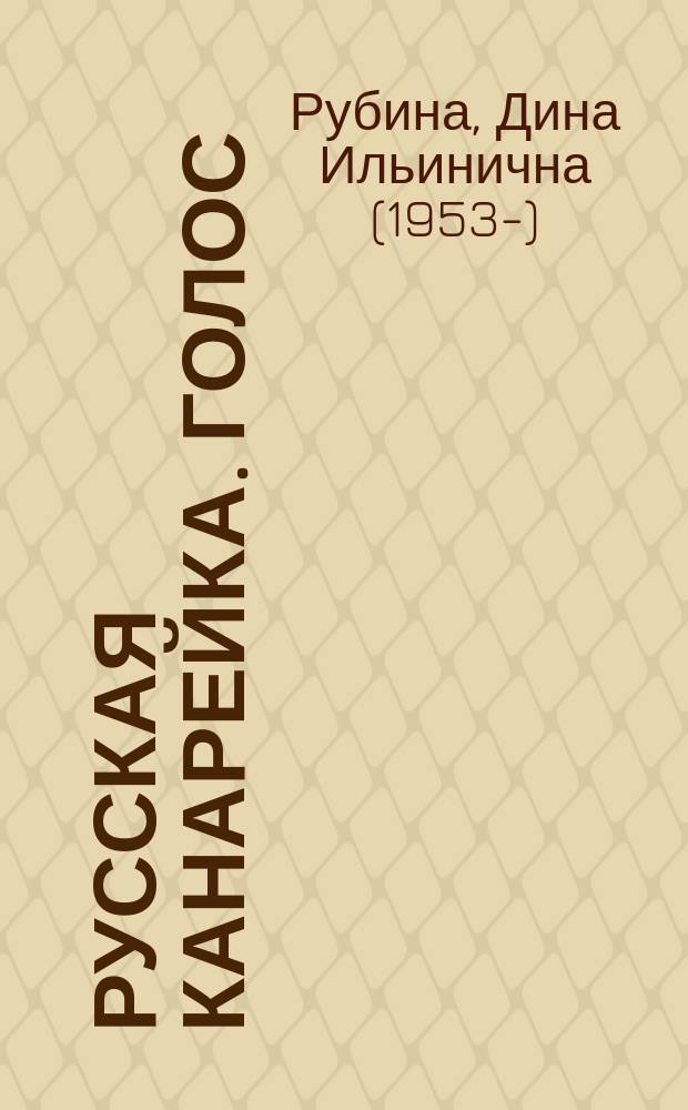 Русская канарейка. Голос : роман