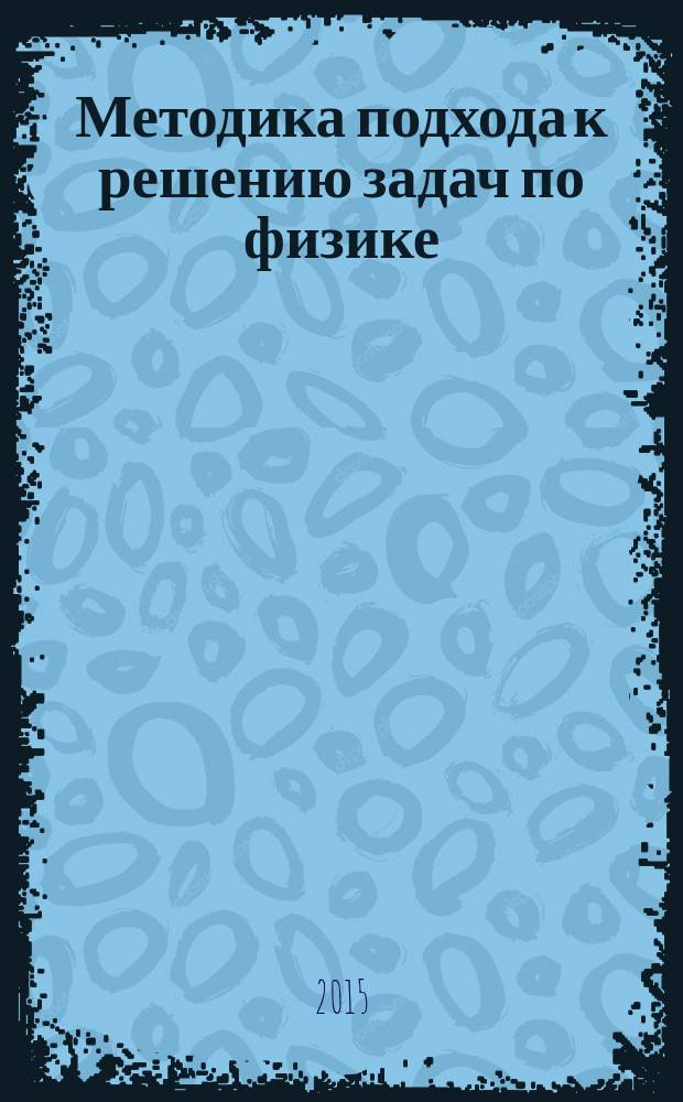 Методика подхода к решению задач по физике (новый подход) : элективный курс. Кн. 1