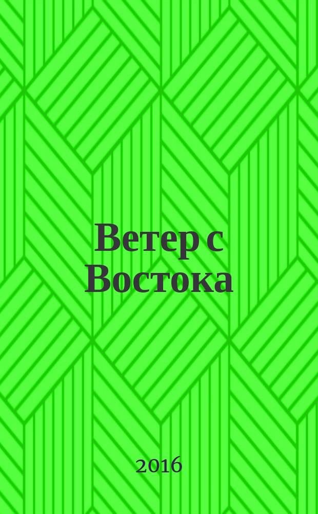 Ветер с Востока