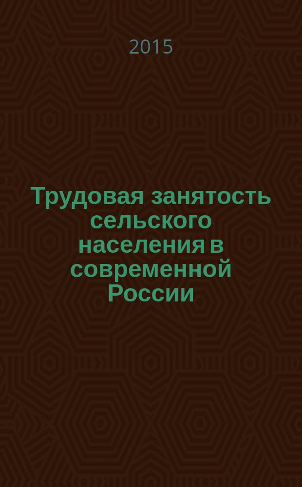 Трудовая занятость сельского населения в современной России: институциональный и поведенческий аспекты