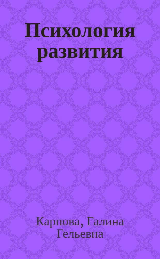 Психология развития : учебное пособие : для преподавателей, психологов, студентов вузов направления подготовки 034400 "Физическая культура для лиц с отклонениями в состоянии здоровья (адаптивная физическая культура)" и специалистов по адаптивной физической культуре