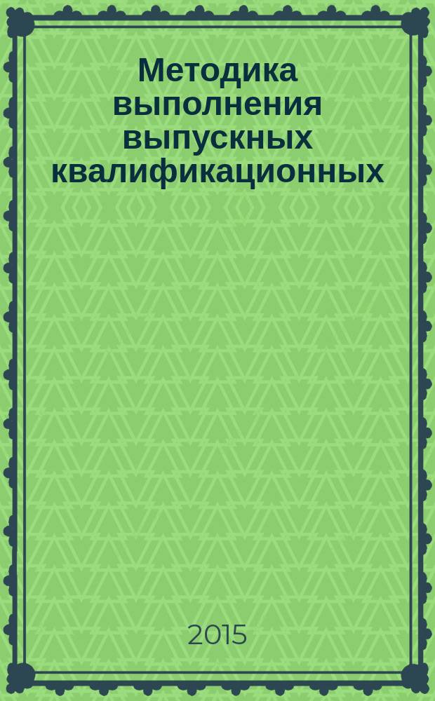 Методика выполнения выпускных квалификационных (бакалаврских) работ по направлению подготовки "экономика", профили "бухгалтерский учет, анализ и аудит", "финансы и кредит", "налоги и налогообложение" : учебно-методическое пособие