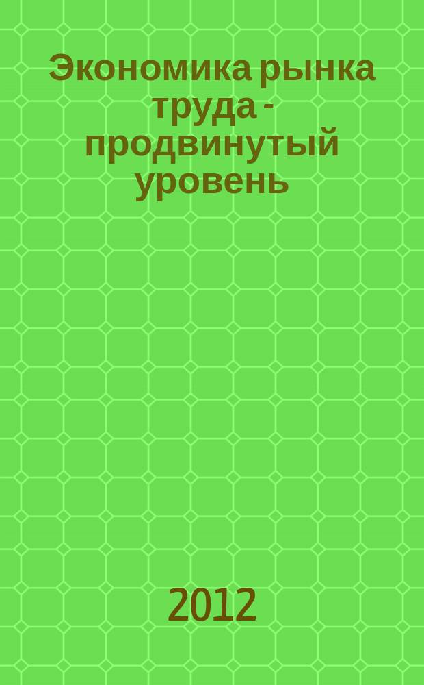 Экономика рынка труда - продвинутый уровень : учебно-методическое пособие