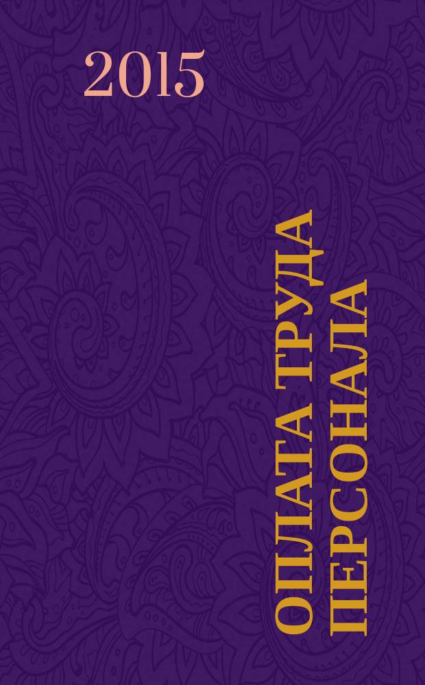 Оплата труда персонала : учебное пособие