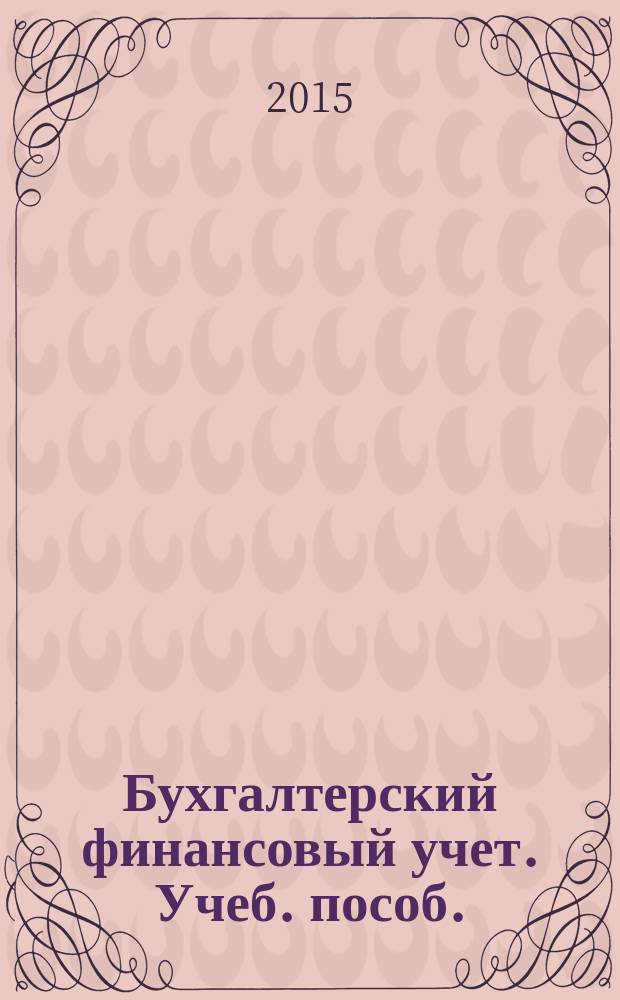 Бухгалтерский финансовый учет. Учеб. пособ.