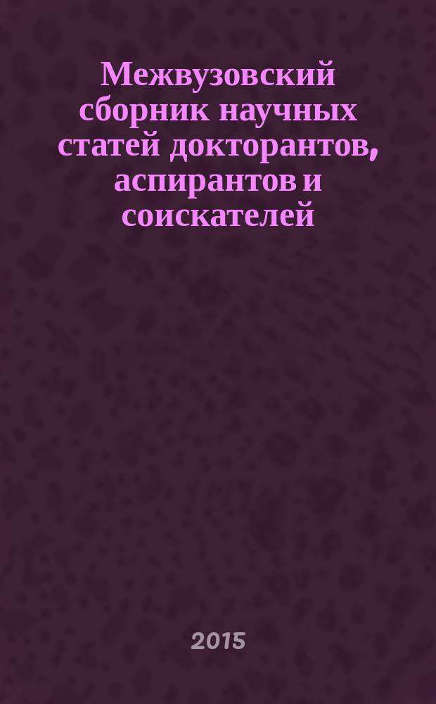 Межвузовский сборник научных статей докторантов, аспирантов и соискателей