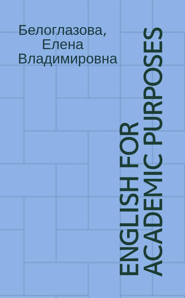 English for academic purposes : учебное пособие : для аспирантов по направлению "филология"