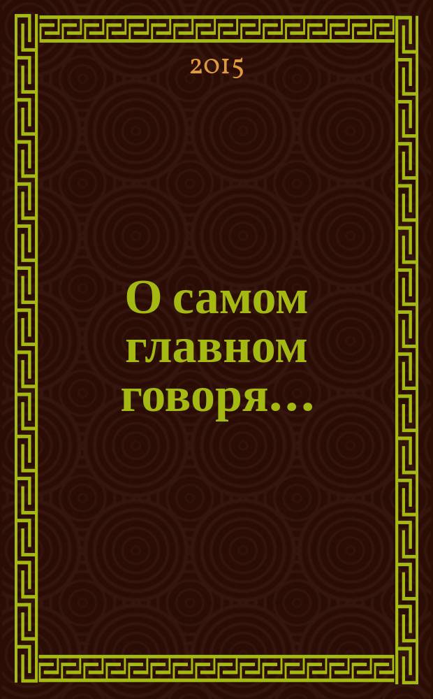 О самом главном говоря ... : сборник стихов ветеранов педагогического труда