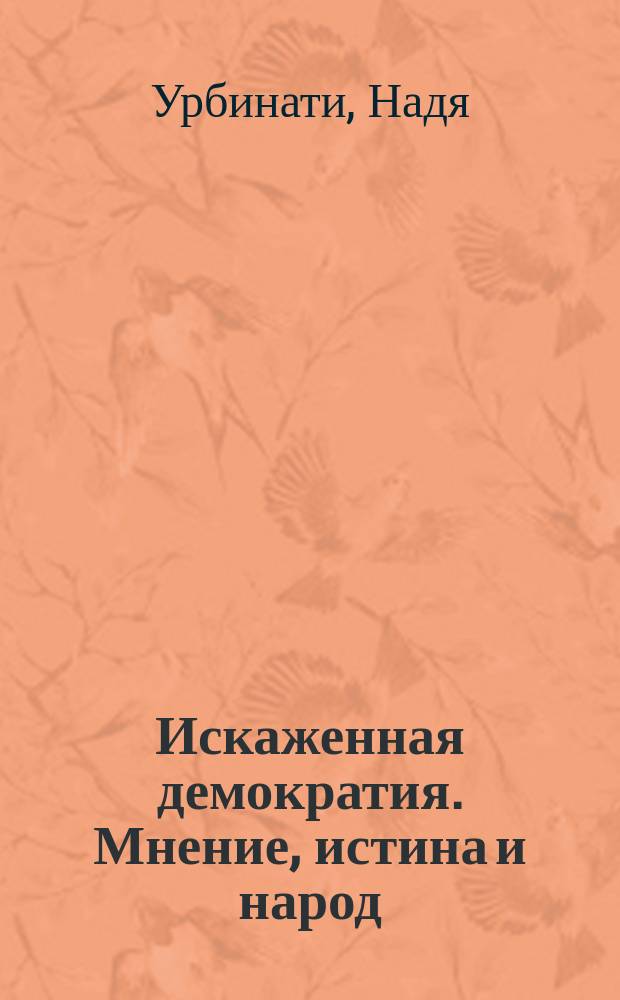 Искаженная демократия. Мнение, истина и народ