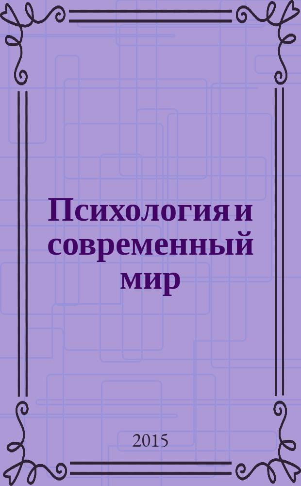 Психология и современный мир : [материалы конференций. Вып. 8, ч. 1