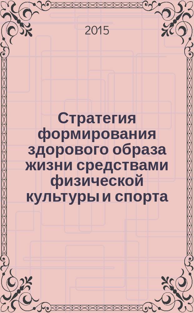 Стратегия формирования здорового образа жизни средствами физической культуры и спорта. Проекты и технологии внедрения Всероссийского физкультурно-спортивного комплекса ГТО : материалы XIII Всероссийской научно-практической конференции с международным участием. Ч. 2