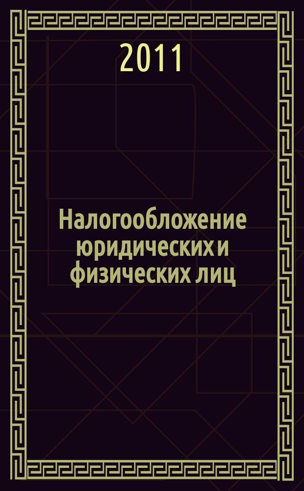 Налогообложение юридических и физических лиц : учебно-методическое пособие для подготовки и аттестации профессиональных бухгалтеров