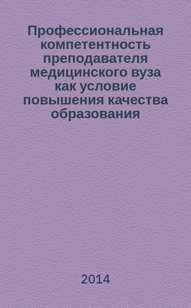 Профессиональная компетентность преподавателя медицинского вуза как условие повышения качества образования : сборник материалов Всероссийской научно-практической конференции с международным участием, (Омск, 13-14 марта 2014 г.)