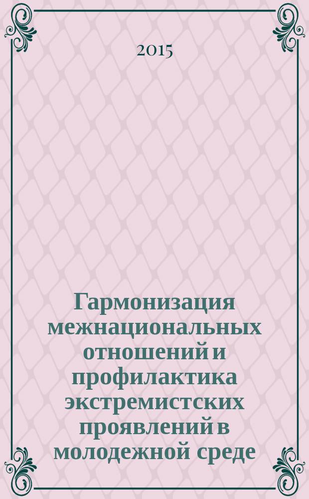 Гармонизация межнациональных отношений и профилактика экстремистских проявлений в молодежной среде : учебно-методическое пособие