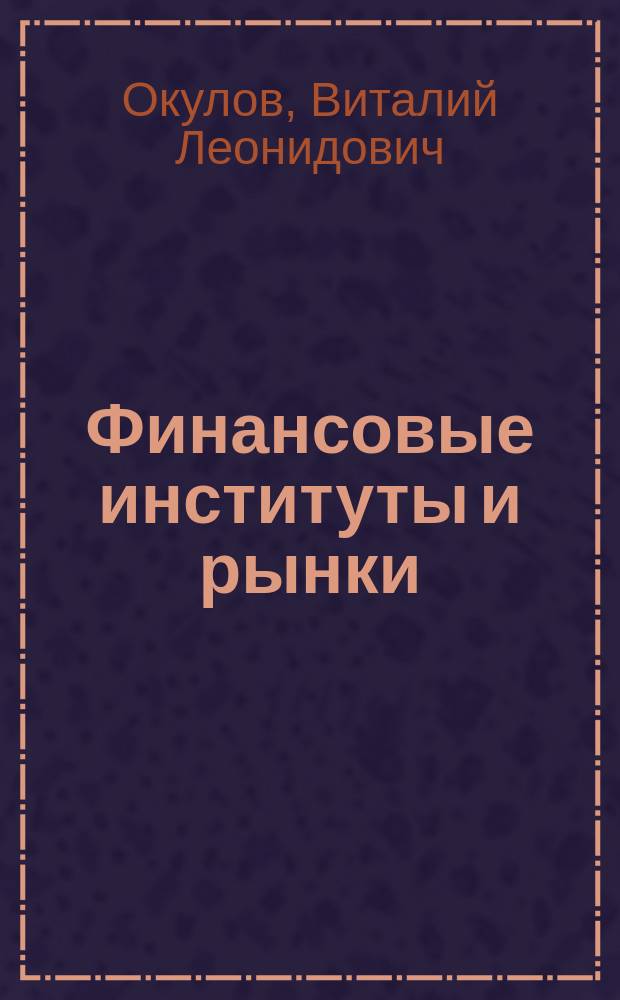 Финансовые институты и рынки : учебное пособие