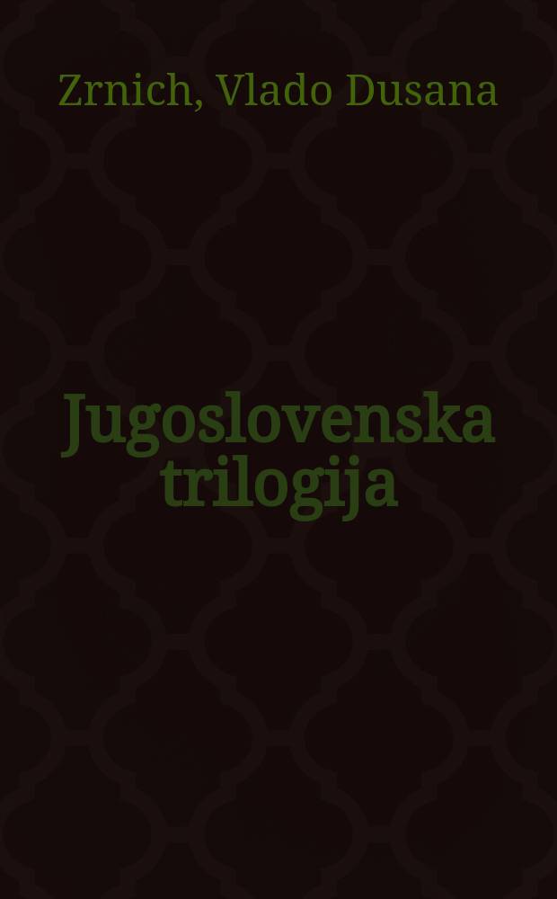 Jugoslovenska trilogija = Югославская трилогия