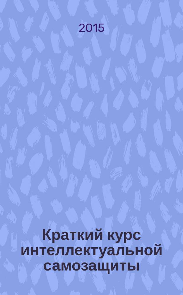 Краткий курс интеллектуальной самозащиты