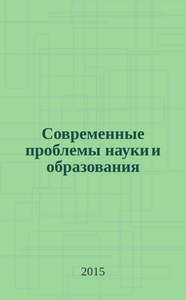Современные проблемы науки и образования : материалы V международной научно-практической конференции (31 октября 2015 г.) : сборник научных трудов