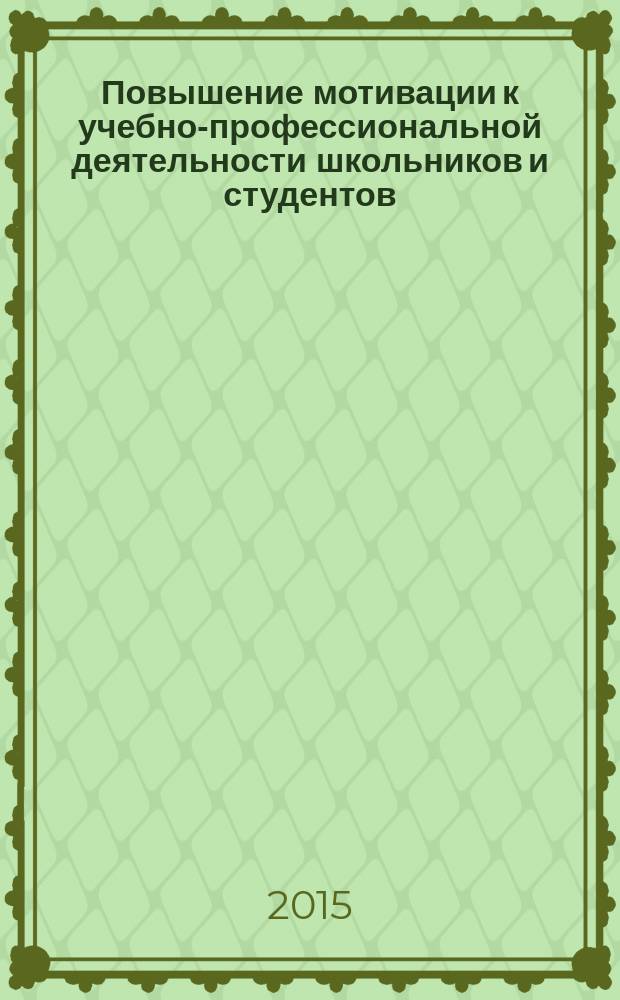 Повышение мотивации к учебно-профессиональной деятельности школьников и студентов : учебно-методическое пособие