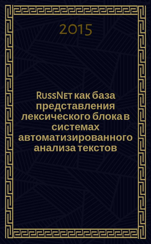 RussNet как база представления лексического блока в системах автоматизированного анализа текстов : пособие по спецкурсу : для студентов, обучающихся по специальности "Лингвистика" по направлению "Прикладная и математическая лингвистика"