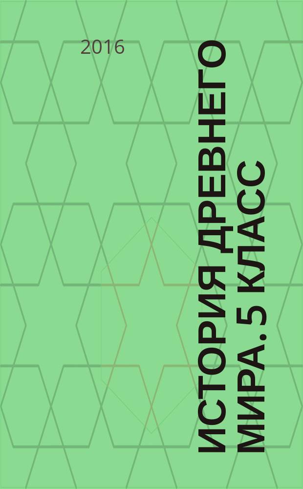 История Древнего Мира. 5 класс : рабочая программа по учебнику А. А. Вигасина, Г. И. Годера, И. С. Свенцицкой