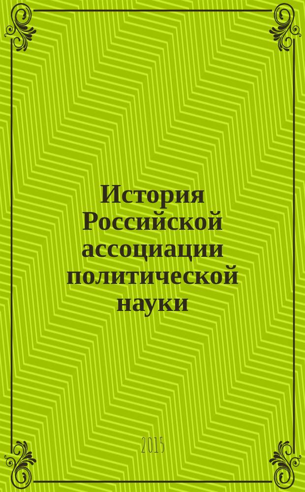 История Российской ассоциации политической науки