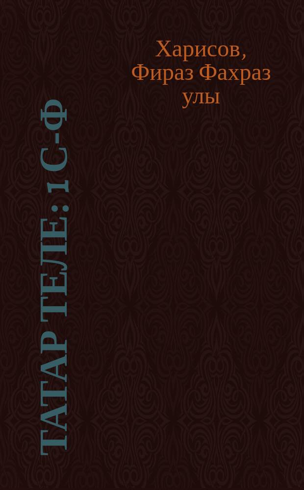 Татар теле : 1 с-ф : рус телендә башл. гомуми белем бирү оешмалары өчен д-лек : (татар телен туган тел буларак өйрәнүче укучылар өчен) = Татарский язык