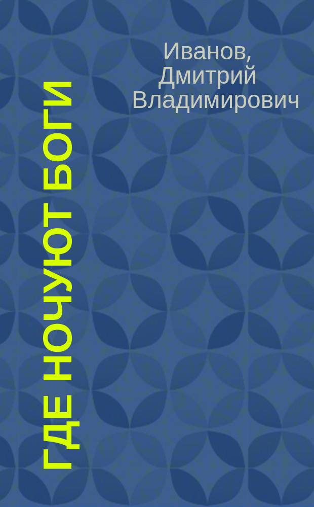 Где ночуют боги : роман