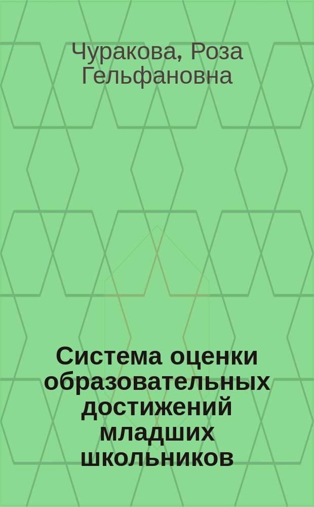 Система оценки образовательных достижений младших школьников : проектировочные подходы и технологические решения : учебно-методическое пособие