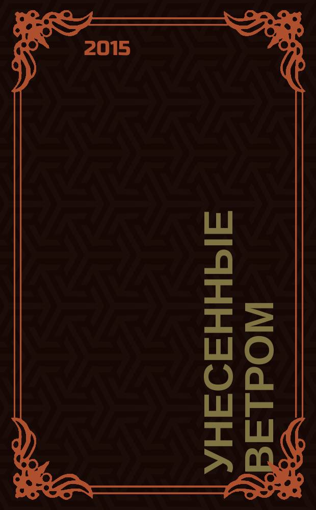 Унесенные ветром : [роман в 2 т.]. Т. 1