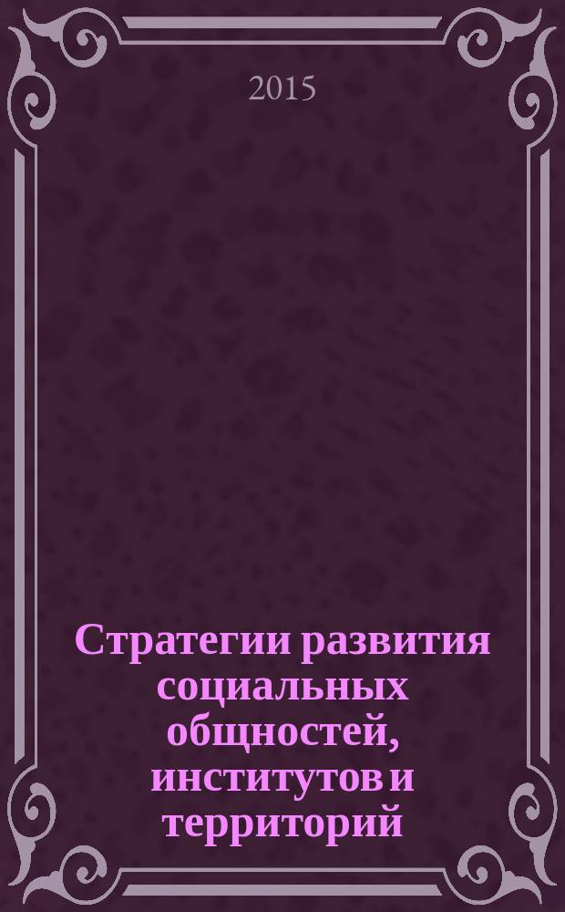 Стратегии развития социальных общностей, институтов и территорий : материалы Международной научно-практической конференции 23-24 апреля 2015 г. [в 2 т. Т. 1