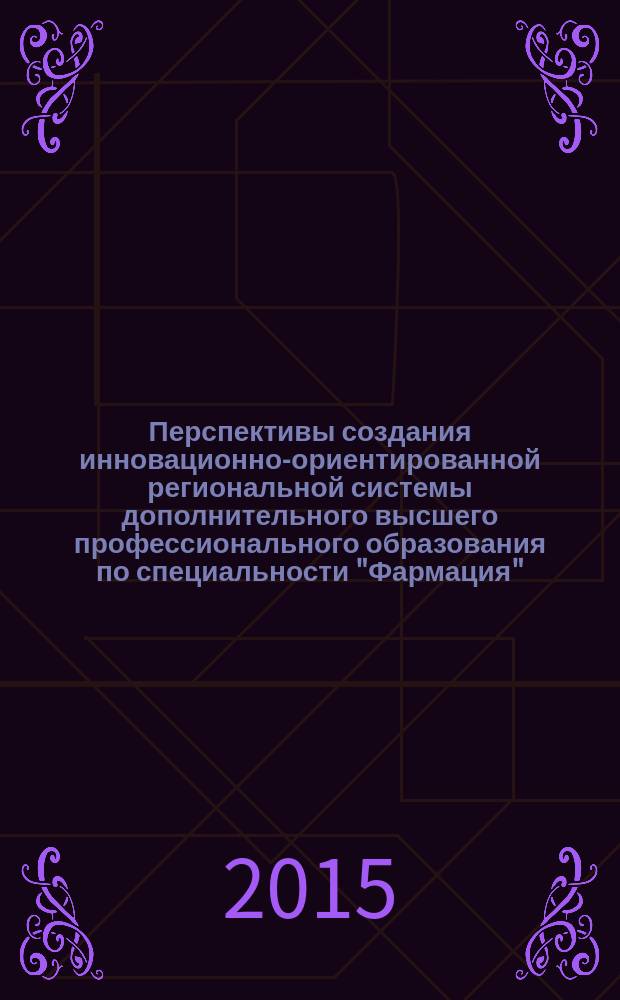 Перспективы создания инновационно-ориентированной региональной системы дополнительного высшего профессионального образования по специальности "Фармация"