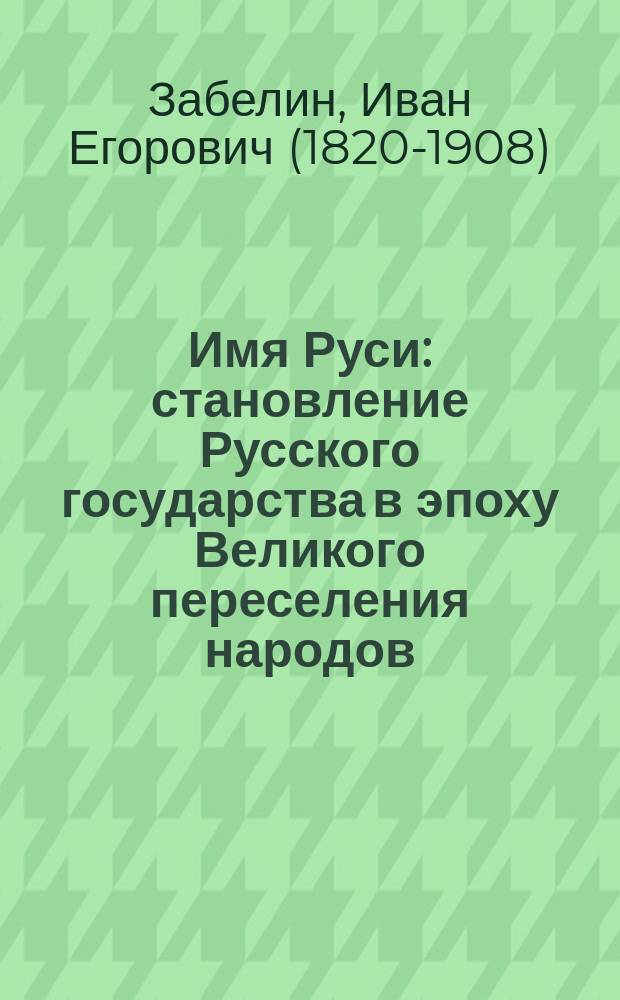 Имя Руси : становление Русского государства в эпоху Великого переселения народов
