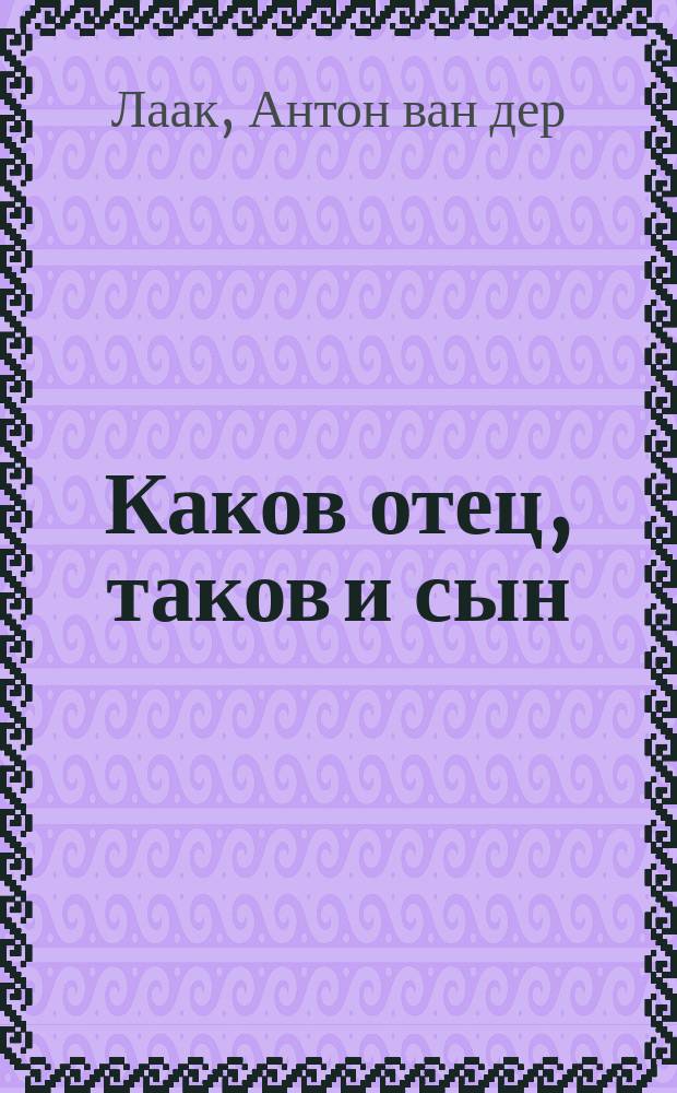 Каков отец, таков и сын : откройте значение вашей жизни : перевод с английского